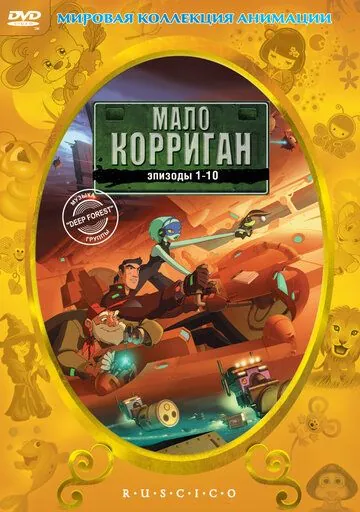 Мало Корриган: Космический рейнджер / Malo Korrigan and the Space Tracers (1999) cериал мультфильм скачать через торрент в хорошем качестве