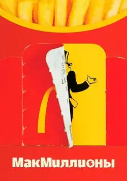 МакМиллионы / McMillions (2020) cериал скачать через торрент в хорошем качестве