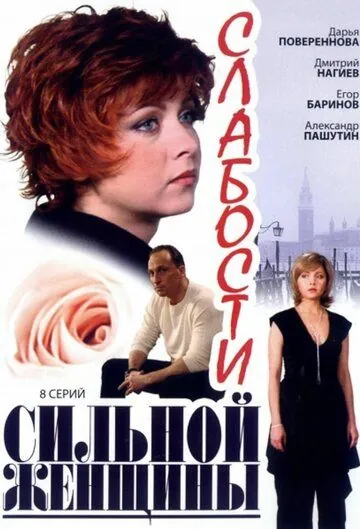 Слабости сильной женщины (2008) cериал скачать через торрент в хорошем качестве