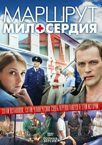 Маршрут милосердия (2010) cериал скачать через торрент в хорошем качестве