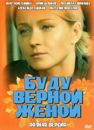Буду верной женой (2010) cериал скачать через торрент в хорошем качестве