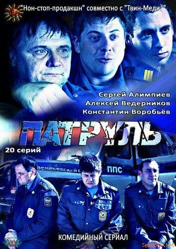 Патруль. Васильевский остров (2012) cериал скачать через торрент в хорошем качестве