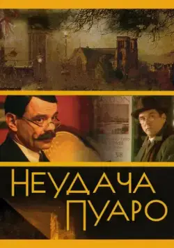 Неудача Пуаро / Неудача Пуаро (2002) cериал скачать через торрент в хорошем качестве