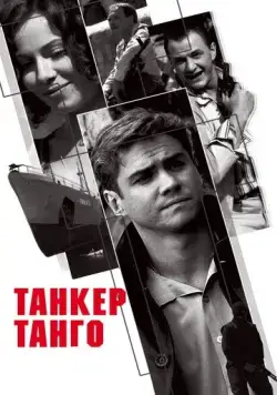 Танкер «Танго» (2006) cериал скачать через торрент в хорошем качестве