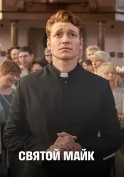 Святой Майк / Sankt Maik (2018) cериал скачать через торрент в хорошем качестве