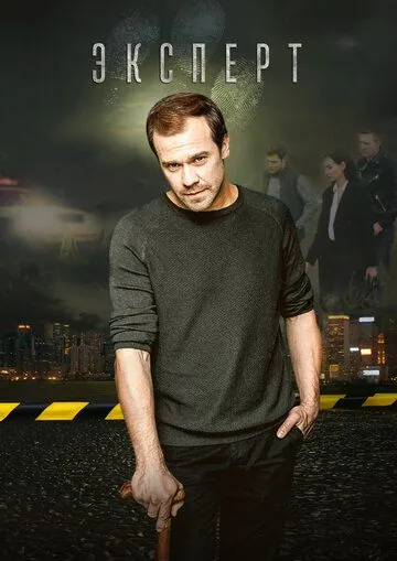 Эксперт (2019) cериал скачать через торрент в хорошем качестве