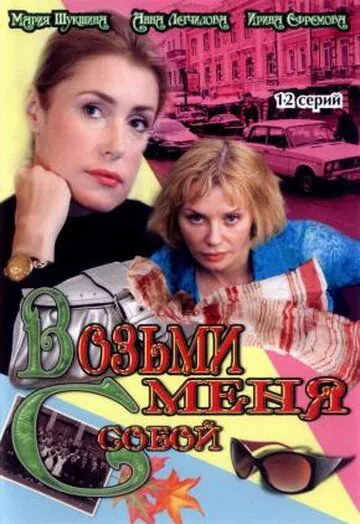 Возьми меня с собой (2008) cериал скачать через торрент в хорошем качестве