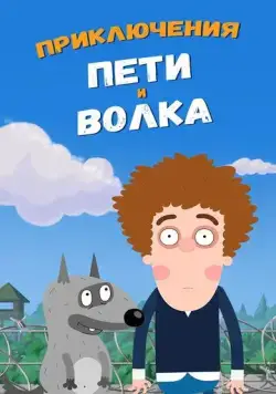 Приключения Пети и Волка / Приключения Пети и Волка (2018) cериал мультфильм скачать через торрент в хорошем качестве