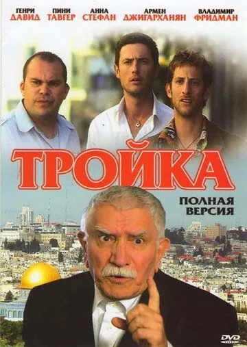 Тройка (2010) cериал скачать через торрент в хорошем качестве