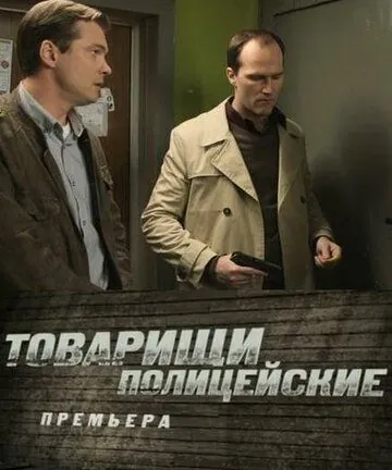 Товарищи полицейские (2011) cериал скачать через торрент в хорошем качестве