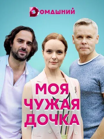 Моя чужая дочка (2019) cериал скачать через торрент в хорошем качестве