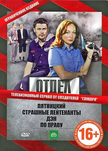 Отдел / Отдел (2010) cериал скачать через торрент в хорошем качестве