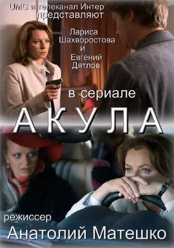 Акула (2010) cериал скачать через торрент в хорошем качестве