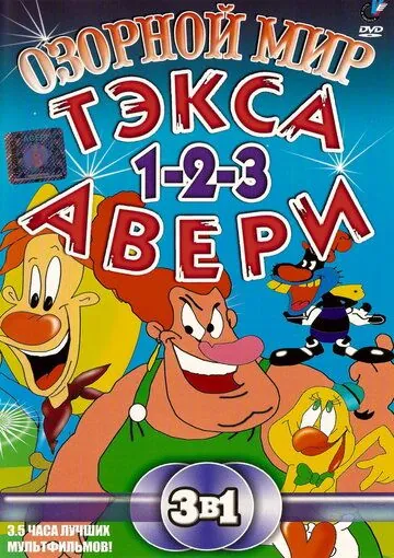 Озорной мир Тэкса Авери / The Wacky World of Tex Avery (1997) cериал мультфильм скачать через торрент в хорошем качестве