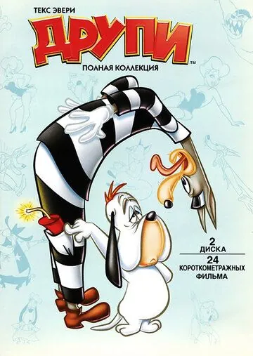 Друпи / Dumb-Hounded (1943) cериал мультфильм скачать через торрент в хорошем качестве