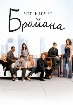 Что насчет Брайана / What About Brian (2006) cериал скачать через торрент в хорошем качестве