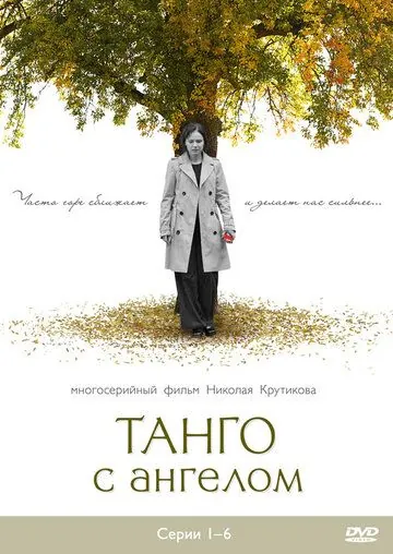 Танго с ангелом (2009) cериал скачать через торрент в хорошем качестве