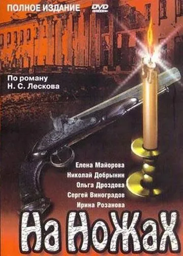 На ножах / На ножах (1998) cериал скачать через торрент в хорошем качестве