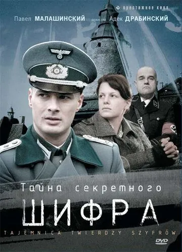 Тайна секретного шифра / Tajemnica twierdzy szyfrów (2007) cериал скачать через торрент в хорошем качестве
