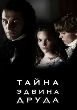 Тайна Эдвина Друда / The Mystery of Edwin Drood (2012) cериал скачать через торрент в хорошем качестве