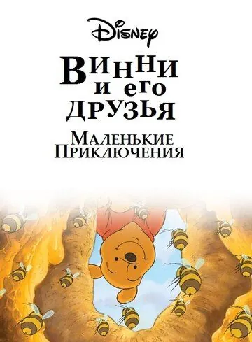 Винни Пух и его друзья. Маленькие приключения / Mini Adventures of Winnie the Pooh (2011) cериал мультфильм скачать через торрент в хорошем качестве