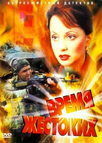 Время жестоких (2004) cериал скачать через торрент в хорошем качестве