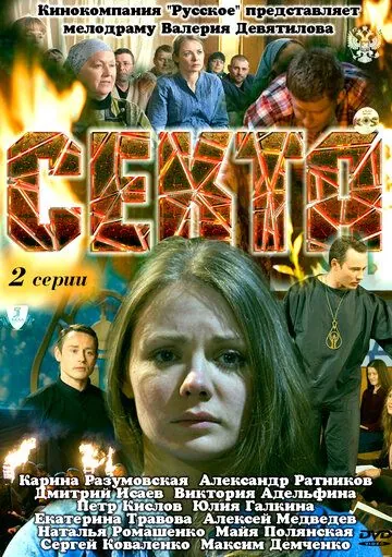 Секта (2011) cериал скачать через торрент в хорошем качестве