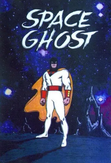 Космический призрак / Space Ghost (1966) cериал мультфильм скачать через торрент в хорошем качестве