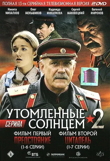 Утомленные солнцем 2 / Утомлённые солнцем 2 (2011) cериал скачать через торрент в хорошем качестве