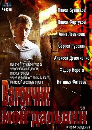 Вагончик мой дальний (2013) cериал скачать через торрент в хорошем качестве