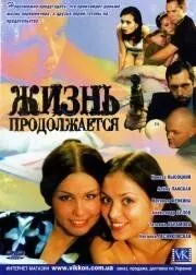 Жизнь продолжается (2002) cериал скачать через торрент в хорошем качестве
