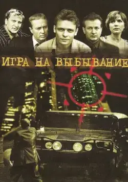 Игра на выбывание / Игра на выбывание (2004) cериал скачать через торрент в хорошем качестве