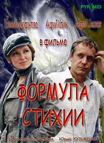 Формула стихии (2007) cериал скачать через торрент в хорошем качестве