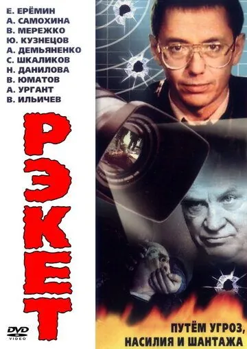 Рэкет (1992) cериал скачать через торрент в хорошем качестве
