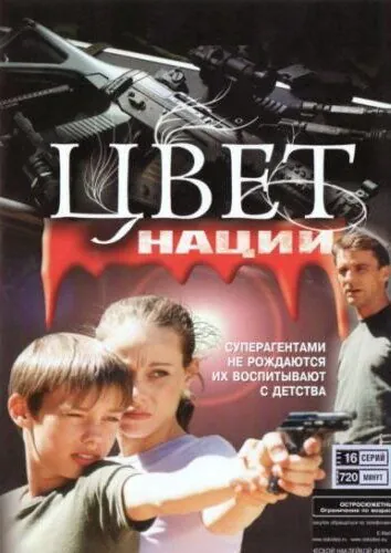 Операция «Цвет нации» (2004) cериал скачать через торрент в хорошем качестве