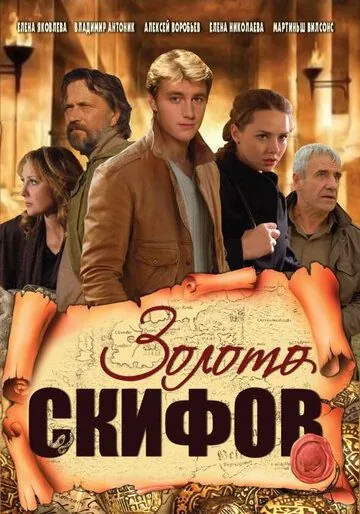 Золото скифов (2009) cериал скачать через торрент в хорошем качестве
