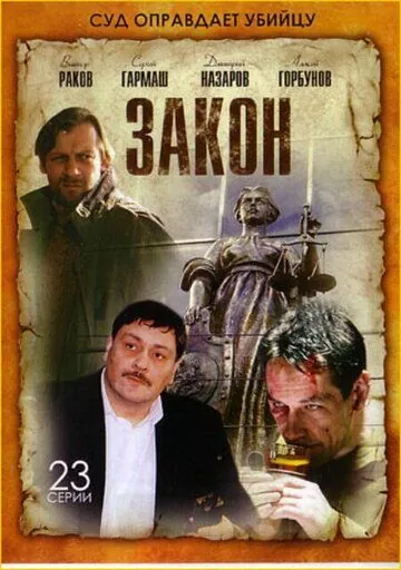 Закон / Закон (2002) cериал скачать через торрент в хорошем качестве