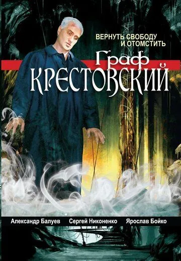 Граф Крестовский (2004) cериал скачать через торрент в хорошем качестве