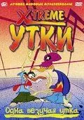 Xtreme утки / X-DuckX (2002) сериал мультфильм скачать через торрент в хорошем качестве