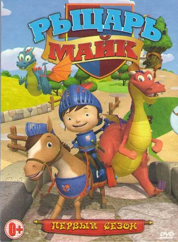 Рыцарь Майк / Mike the Knight (2011) cериал мультфильм скачать через торрент в хорошем качестве