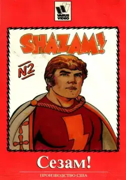 Сезам! / The Kid Super Power Hour with Shazam! (1981) cериал мультфильм скачать через торрент в хорошем качестве
