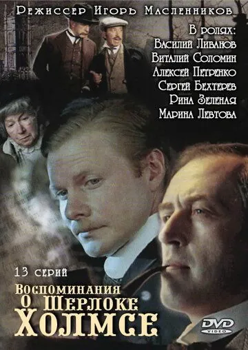 Воспоминания о Шерлоке Холмсе / Воспоминания о Шерлоке Холмсе (2000) cериал скачать через торрент в хорошем качестве