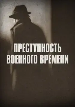 Преступность военного времени / Wartime Crime (2017) cериал скачать через торрент в хорошем качестве