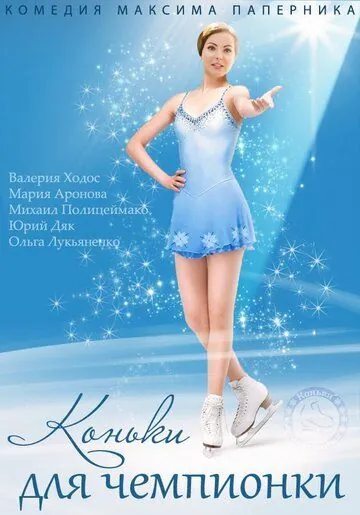 Коньки для чемпионки (2014) cериал скачать через торрент в хорошем качестве