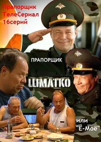 Прапорщик Шматко, или Ё-моё / Прапорщик Шматко или Ё-Моё (2007) cериал скачать через торрент в хорошем качестве