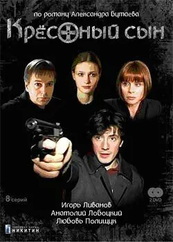 Крестный сын (2003) cериал скачать через торрент в хорошем качестве