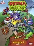 Ферма чудища / Monster Farm (1998) cериал мультфильм скачать через торрент в хорошем качестве