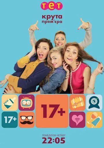 17+ / 17 плюс (2014) cериал скачать через торрент в хорошем качестве