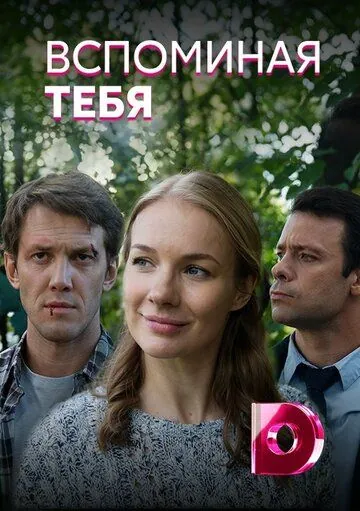 Вспоминая тебя (2019) cериал скачать через торрент в хорошем качестве