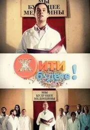 Жить будете! (2011) cериал скачать через торрент в хорошем качестве